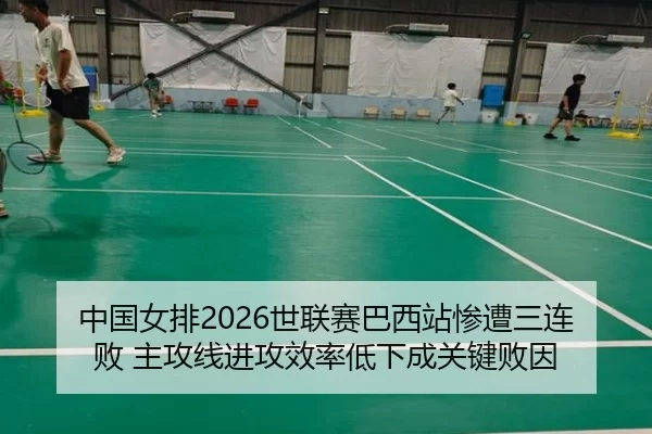 zhong-guo-nv-pai-shi-lian-sai-ba-xi-zhan-can-zao-san-lian-bai-zhu-gong-xian-jin-gong-xiao-lv-di-xia-cheng-guan-jian-bai-2-935.jpg